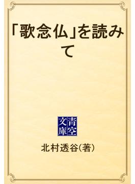 「歌念仏」を読みて(青空文庫)