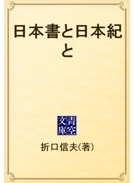 日本書と日本紀と(青空文庫)