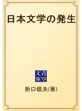 日本文学の発生(青空文庫)