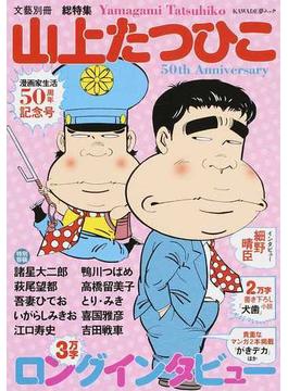 山上たつひこ 総特集 漫画家生活５０周年記念号(KAWADE夢ムック)