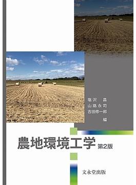 農地環境工学 第２版