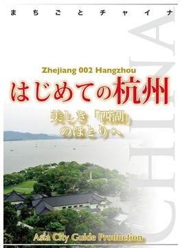 浙江省002はじめての杭州　～美しき「西湖」のほとりへ(まちごとチャイナ)