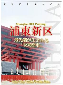 上海002浦東新区　～最先端が生まれる「未来都市」(まちごとチャイナ)