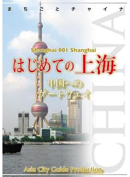 上海001はじめての上海　～中国へのゲートウェイ(まちごとチャイナ)