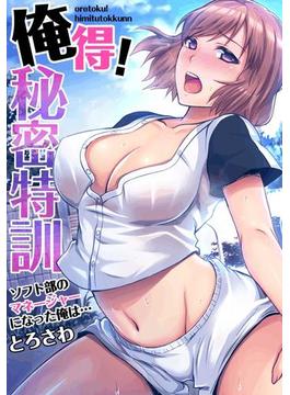 俺得！秘密特訓～ソフト部のマネージャーになった俺は…（４）(ガチコミ)