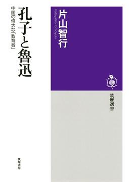 孔子と魯迅 ──中国の偉大な「教育者」(筑摩選書)