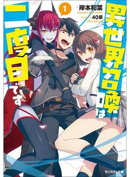 【全1-5セット】異世界召喚は二度目です(モンスター文庫)