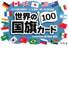 世界の国旗カード100