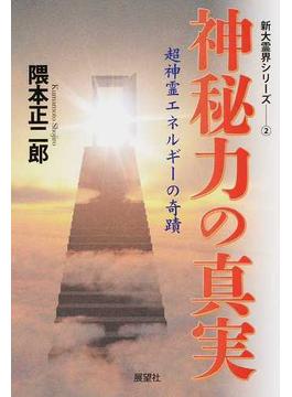 神秘力の真実 超神霊エネルギーの奇蹟