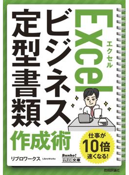今すぐ使えるかんたん文庫　Excel ビジネス定型書類　作成術(今すぐ使えるかんたん)