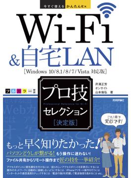 今すぐ使えるかんたんEx　Wi-Fi＆自宅LAN ［決定版］ プロ技セレクション(今すぐ使えるかんたん)