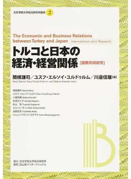 トルコと日本の経済・経営関係 国際共同研究
