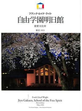 自由学園明日館 フランク・ロイド・ライト 東京１９２１ 重要文化財 新装