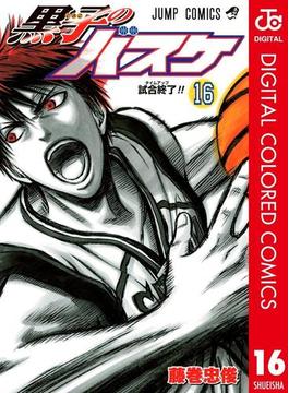 黒子のバスケ カラー版 16(ジャンプコミックスDIGITAL)