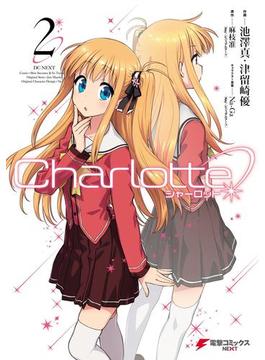 Charlotte(2)(電撃コミックスNEXT)