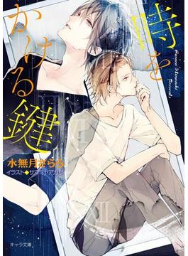 時をかける鍵【SS付き電子限定版】(キャラ文庫)