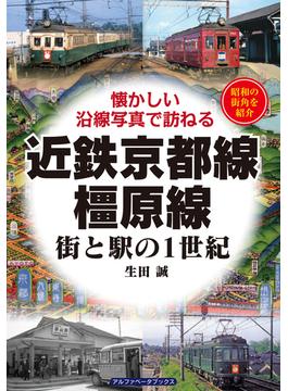 近鉄京都線・橿原線 街と駅の１世紀 昭和の街角を紹介