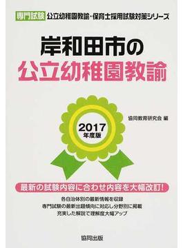 岸和田市の公立幼稚園教諭 専門試験 ２０１７年度版
