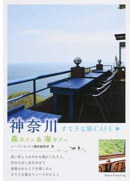 神奈川すてきな旅ＣＡＦＥ 森カフェ＆海カフェ