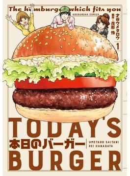 【全1-18セット】本日のバーガー(芳文社コミックス　)