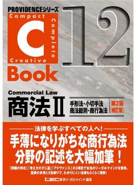 C-Book商法II＜手形法・小切手法・商法総則・商行為法＞第2版補訂版