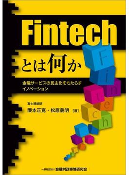 Fintechとは何か―金融サービスの民主化をもたらすイノベーション