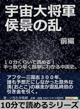 宇宙大将軍 侯景の乱 前編。１０分くらいで読める！手っ取り早く簡単にわかる中国史。