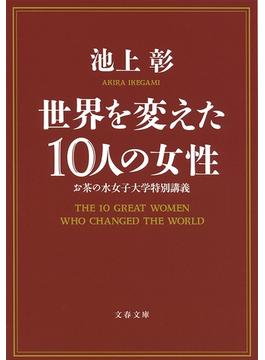世界を変えた10人の女性 お茶の水女子大学特別講義(文春文庫)