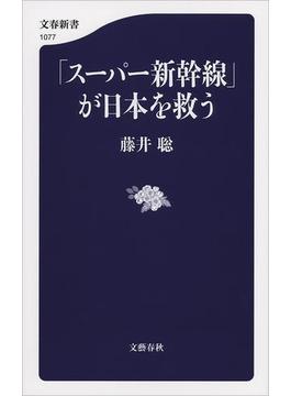 「スーパー新幹線」が日本を救う(文春新書)