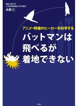 バットマンは飛べるが着地できない