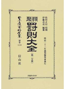 日本立法資料全集 別巻１１１８ 類聚罰則大全 第１分冊