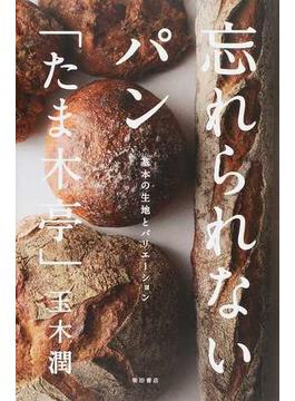 忘れられないパン「たま木亭」 基本の生地とバリエーション