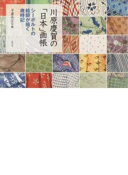 川原慶賀の「日本」画帳 シーボルトの絵師が描く歳時記