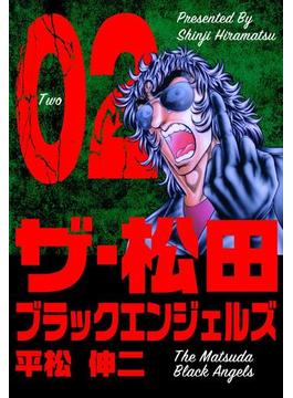 ザ・松田 ブラックエンジェルズ 2