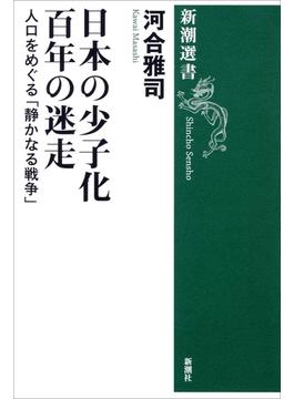 日本の少子化 百年の迷走―人口をめぐる「静かなる戦争」―（新潮選書）(新潮選書)