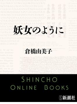 妖女のように（新潮文庫）(新潮文庫)
