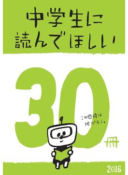 中学生に読んでほしい30冊 2016(新潮文庫)