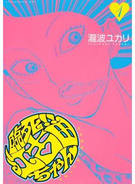 【期間限定 無料】臨死!!　江古田ちゃん（１）