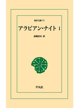 【オンデマンドブック】アラビアン・ナイト 1(東洋文庫)