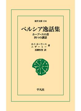 【オンデマンドブック】ペルシア逸話集(東洋文庫)