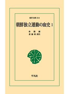 【オンデマンドブック】朝鮮独立運動の血史 1(東洋文庫)