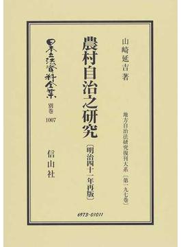 日本立法資料全集 別巻１００７ 農村自治之研究