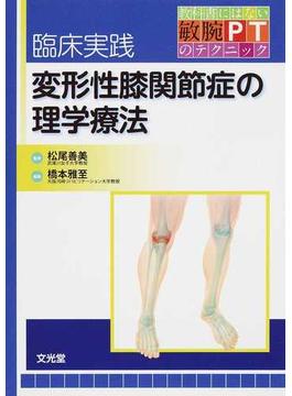臨床実践変形性膝関節症の理学療法