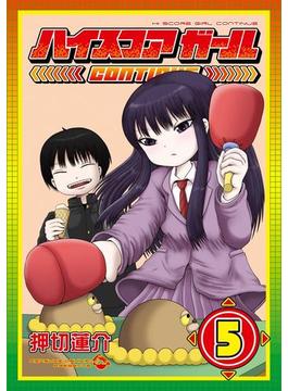 ハイスコアガール ＣＯＮＴＩＮＵＥ 5巻(ビッグガンガンコミックスSUPER)
