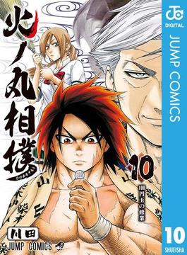 火ノ丸相撲 10(ジャンプコミックスDIGITAL)