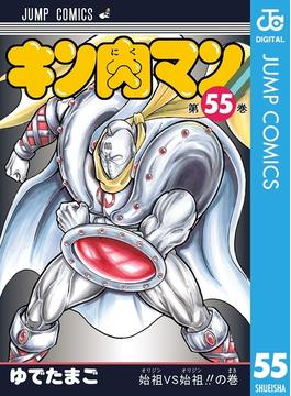 キン肉マン 55(ジャンプコミックスDIGITAL)