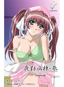 【全1-3セット】夜勤病棟・参シリーズ Complete版(e-Color Comic)