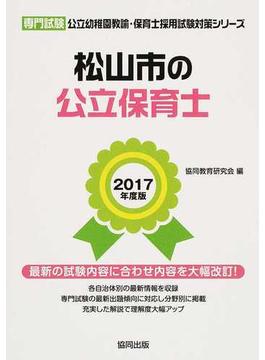 松山市の公立保育士 専門試験 ２０１７年度版