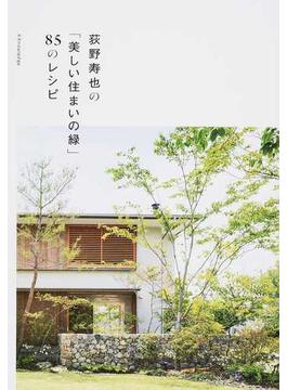 荻野寿也の「美しい住まいの緑」８５のレシピ