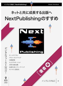ネットと共に成長する出版へ NextPublishingのすすめ（著者編）
